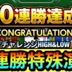 【モンスト】10連勝してオーブ50個分一気にゲット！？『ミリオンチャレンジ！HIGH&LOW』10連勝特殊演出