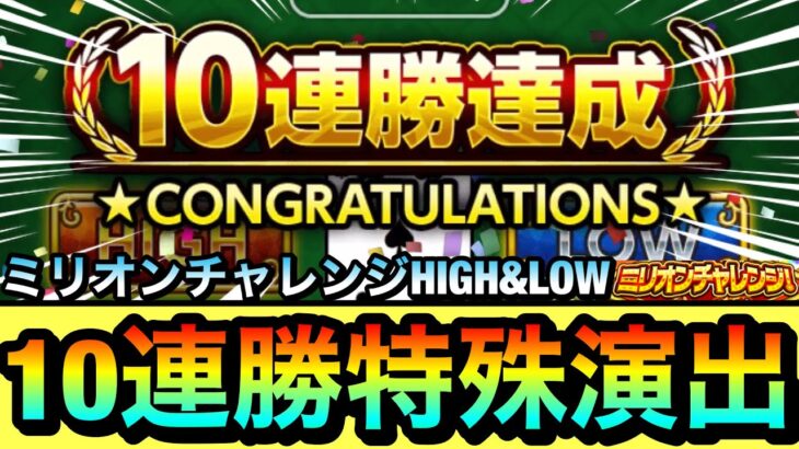 【モンスト】10連勝してオーブ50個分一気にゲット！？『ミリオンチャレンジ！HIGH&LOW』10連勝特殊演出