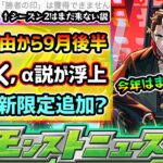 【今週の予想&小ネタ集】※今週は激獣神祭に新限定追加？木属性で庭園10&EXネッテキシ適正か？3つの理由から9月後半コラボではなく、αイベント開催の可能性！覇者の塔シーズンズ、シーズン2は11月説？