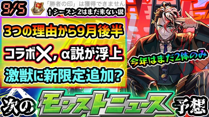 【今週の予想&小ネタ集】※今週は激獣神祭に新限定追加？木属性で庭園10&EXネッテキシ適正か？3つの理由から9月後半コラボではなく、αイベント開催の可能性！覇者の塔シーズンズ、シーズン2は11月説？