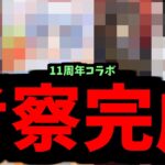 サーチ完了。11周年コラボ 当てます。連続的中【モンスト】