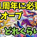 【モンスト】11周年に必要なオーブはどれくらい？いいコラボくるの？