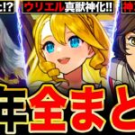 【モンスト】神コラボ＆最高の獣神化！11周年ニュースの要点完全まとめ解説