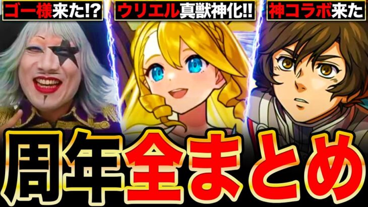 【モンスト】神コラボ＆最高の獣神化！11周年ニュースの要点完全まとめ解説