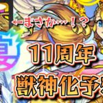 【11周年 獣神化予想】『モンストフリーク2024』で発表される獣神化改＆真獣神化を徹底予想!!《モンスト》【ゆっくり解説】