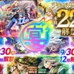 【🔴モンストライブ】モンスト11周年、真獣神化/獣神化改を使ってみた【ウリエル/背徳ピストルズ/ノストラダムス/アラウィン/カラミティ/猿飛佐助/グリム兄弟α/太公望α/グングニルα/ハーメルン】