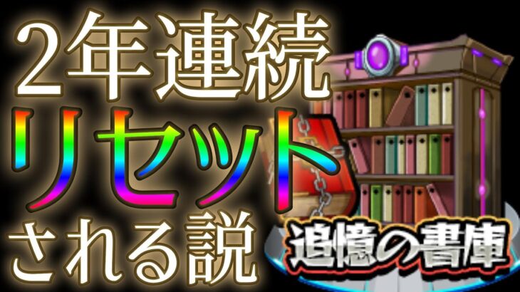 追憶の書庫は週末のモンスト11周年でまたリセットされるのか否か