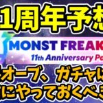 【モンスト】モンスト11周年のイベント、アプデ予想、事前にやっておくべきこと