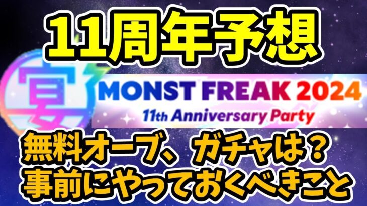 【モンスト】モンスト11周年のイベント、アプデ予想、事前にやっておくべきこと