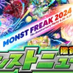 【🔴モンストライブ】※11周年最後のニュースで何が発表される？ 9/26(木)モンストニュース鑑賞会【けーどら】