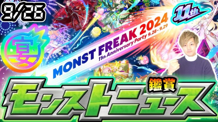 【🔴モンストライブ】※11周年最後のニュースで何が発表される？ 9/26(木)モンストニュース鑑賞会【けーどら】