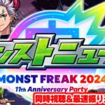 11周年の運命が決まる…モンストニュース MONST FREAK 2024 [9.29] 同時視聴&振り返り生放送【しゃーぺん】