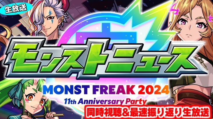 11周年の運命が決まる…モンストニュース MONST FREAK 2024 [9.29] 同時視聴&振り返り生放送【しゃーぺん】