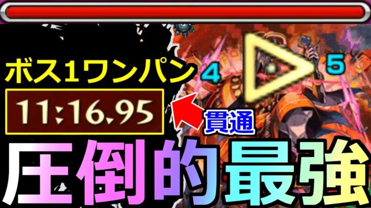 【モンスト】「黎絶アブピッシャー」《ボス1ワンパン周回》※初日崩壊…超楽に10分台で高速周回!!まさかの貫通キャラが大活躍!!徹底攻略解説!!