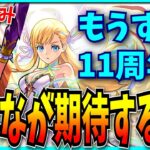 気づいたら11周年まであと1ヶ月を切ってた…！みんなが期待することは？【モンスト・コメ読み】