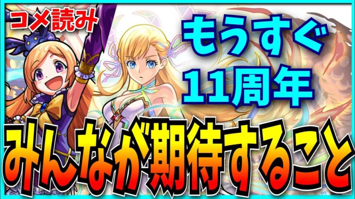 気づいたら11周年まであと1ヶ月を切ってた…！みんなが期待することは？【モンスト・コメ読み】