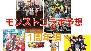 [モンスト]詳しくは説明に！伏線予想で今回のコラボはこれだ！　モンストコラボ予想 11周年編(10月編)