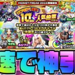 【モンスト生放送】11周年前夜に最速で神引き！《ワンモア！選抜！10周年人気投票ガチャ》