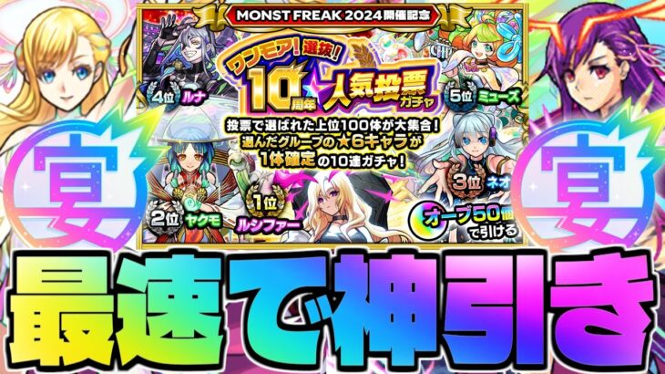 【モンスト生放送】11周年前夜に最速で神引き！《ワンモア！選抜！10周年人気投票ガチャ》