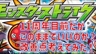 11周年目前のモンストにも改善点あり！10周年ユーザー目線で改善要望をしてみた件【モンスト】