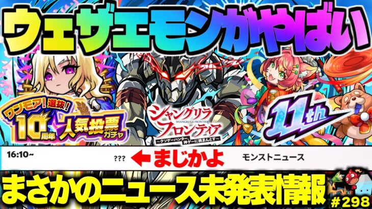 【モンスト】※まさかの11周年スケジュールが判明！《シャンフロコラボ：墓守のウェザエモン》《ワンモア！選抜！10周年人気投票ガチャ》今週のモンストをまとめるしゃーぺんニュース！#298