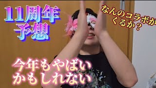 【予想】モンスト ついにくる11周年のイベントのモンストニュースがそろそろ始まるので色んな予想を考えてみました#モンスト#モンストニュース#11周年#予想#イベント#コラボ#獣神化#獣神化改#真獣神化