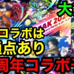 【モンスト11周年コラボ】『大発見‼︎』過去の周年コラボは共通点がありました！11周年コラボも超大型作品が来るぞ‼︎【モンストコラボ予想】