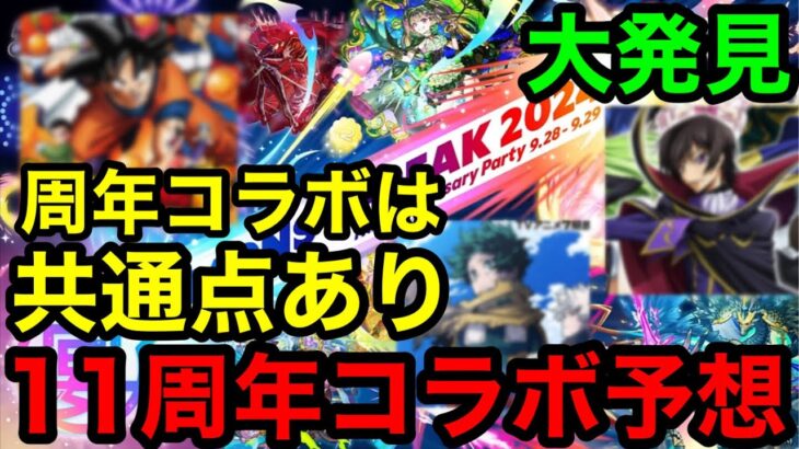 【モンスト11周年コラボ】『大発見‼︎』過去の周年コラボは共通点がありました！11周年コラボも超大型作品が来るぞ‼︎【モンストコラボ予想】