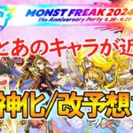 【モンスト】11周年の獣神化改/真獣神化予想11選！ウリエルや2021年組のカノンが意外と近いかも？【MONST FREAK 2024】