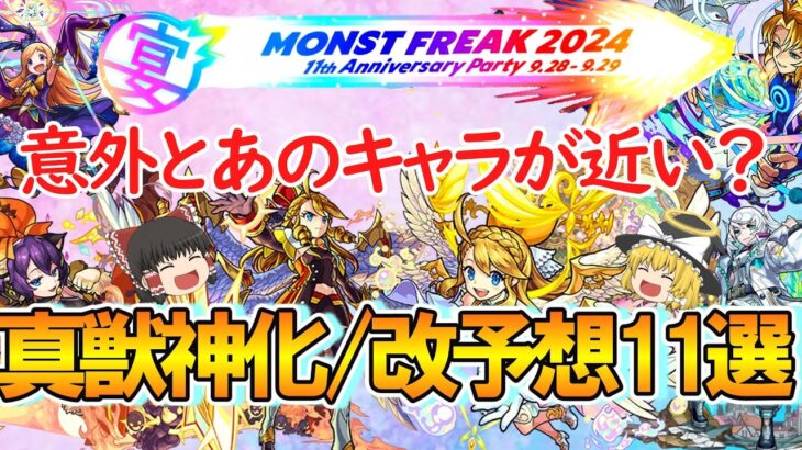 【モンスト】11周年の獣神化改/真獣神化予想11選！ウリエルや2021年組のカノンが意外と近いかも？【MONST FREAK 2024】