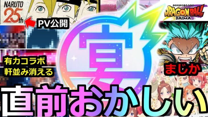 【モンスト】「11周年コラボ」※直前で有力コラボがのきなみ消える…異常事態!!もうあの特大作品コラボになるのか!?11周年モンストニュース予想【モンストフリーク2024】