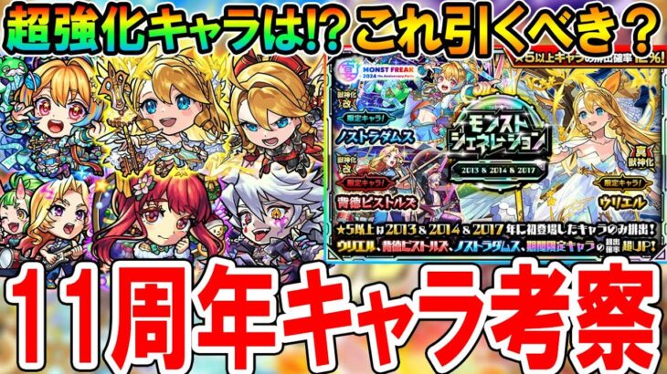 【待望の強化!!】11周年強化キャラ考察＆モンジェネガチャ引くべき？期待通りの天魔適正やルシファーの相方も!?《モンフリ2024》【モンスト/しゅんぴぃ】