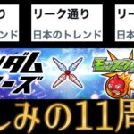 コラボがリーク通りだった事で年内コラボも同時にバレたモンスト11周年【モンドリ2024モンストニュース】