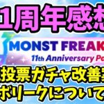 【モンスト11周年】モンフリ2024の感想、人気投票ガチャの改善案、コラボリークなど