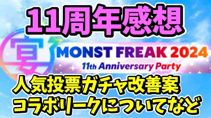 【モンスト11周年】モンフリ2024の感想、人気投票ガチャの改善案、コラボリークなど