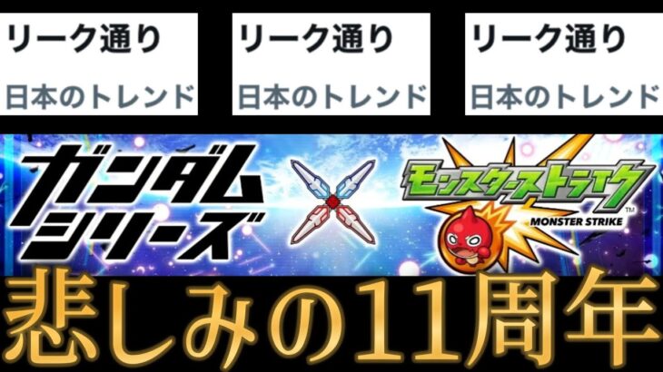 コラボがリーク通りだった事で年内コラボも同時にバレたモンスト11周年【モンドリ2024モンストニュース】