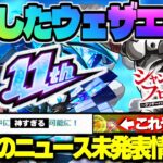 【モンスト】※まさかの神アプデが判明！新ギミックもやばい…11周年が来るぞ！《シャンフロコラボ：墓守のウェザエモン》《超獣神祭：久遠》今週のモンストをまとめるしゃーぺんニュース！#297