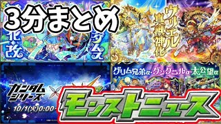 11周年ニュースまとめ【3分でわかるモンストニュース】