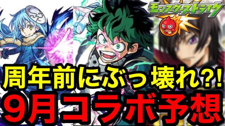 【モンスト】11周年前にぶっ壊れ？！9月コラボ予想【モンストコラボ予想】