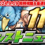 シャンフロコラボと11周年はどうなるのか…モンストニュース[9/19]同時視聴&振り返り生放送【しゃーぺん】