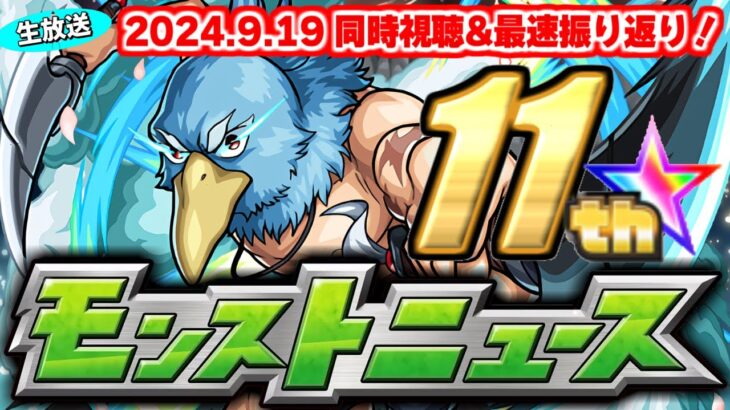 シャンフロコラボと11周年はどうなるのか…モンストニュース[9/19]同時視聴&振り返り生放送【しゃーぺん】