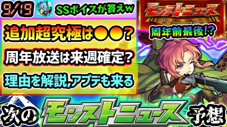 【今週の予想&小ネタ集】※11周年放送は来週確定か？理由を詳しく解説！9/25(水)アップデートも濃厚に！シャンフロコラボ追加超究極はサンラクのボイスから『●●』確定？周年前最後のニュースとなるか