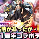 【モンスト】11周年のコラボはこれで予想します《モンストFREAAK》10月コラボ予想