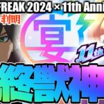 【モンスト】※本日判明した11周年獣神化のヒントでまさかの展開に…《MONST FREAK 2024 11th Anniversary Party》11周年獣神化最終予想！