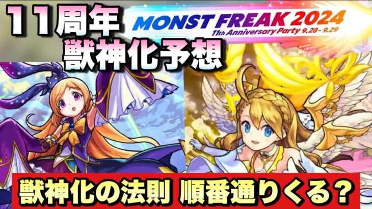 【モンスト】獣神化の法則通りならあのキャラの獣神化来るのか・・？11周年獣神化改、真獣神化予想！《モンストニュース予想》MONST FREAK2024