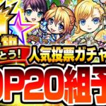 【モンスト】今年も神ガチャが来る！11周年『人気投票ガチャ』TOP20組予想！黎絶や空中庭園の登場で順位は大荒れ！？真獣神化が期待されるやつも？2024年のTOPはあのキャラ！【へっぽこストライカー】