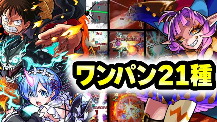 【超究極・彩】グランギニョルボス1ワンパン21連発！【モンスト】