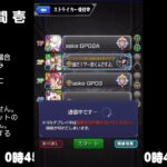 【モンスト】今夜はそっとライブ配信　 神殿周回【光時1】240909