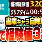 【シャンフロコラボ】1分で経験値32万ｗｗ 書庫キャラの自陣無課金編成『スキル』を使って経験値30倍＆高速ワンパン周回！ランク上げが捗り過ぎる！経験倍化【モンスト】【へっぽこストライカー】