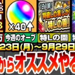 【モンスト】月曜からやることまとめ！1分で経験値32万でランク上げ！特Lの園で厳選が激熱！今週はオーブ40個以上！特別なモンストニュースでコラボ発表来る！？【シャンフロコラボ】【へっぽこストライカー】